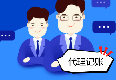 淄博企業記賬代理助您穩健前行 |